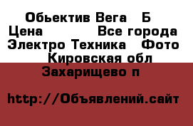 Обьектив Вега 28Б › Цена ­ 7 000 - Все города Электро-Техника » Фото   . Кировская обл.,Захарищево п.